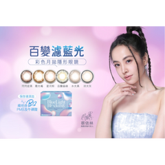 Star Shine Blue Light Blocking # Glazed Gray (MONTHLY/1 LENS ONLY)